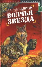 Книга - Мария Семеновна Галина - Волчья звезда (fb2) читать без регистрации