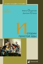 Книга - Дмитрий  Стахов - Истории простой еды (fb2) читать без регистрации