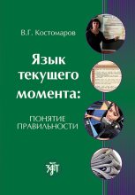 Книга - Виталий Григорьевич Костомаров - Язык текущего момента. Понятие правильности (fb2) читать без регистрации