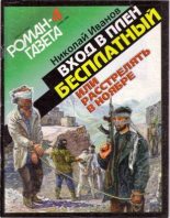 Книга - Николай Федорович Иванов - Вxoд в плен бесплатный, или Расстрелять в ноябре (fb2) читать без регистрации