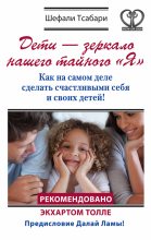Книга - Шефали  Тсабари - Дети – зеркало нашего тайного «Я». Как на самом деле сделать счастливыми себя и своих детей! (fb2) читать без регистрации