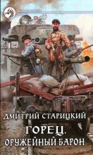Книга - Дмитрий  Старицкий - Оружейный барон (fb2) читать без регистрации