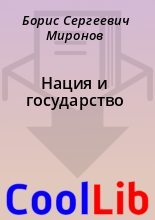 Книга - Борис Сергеевич Миронов - Нация и государство (fb2) читать без регистрации