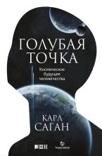Книга - Карл Эдуард Саган - Голубая точка. Космическое будущее человечества (fb2) читать без регистрации