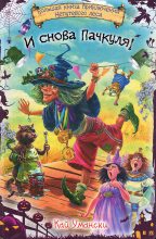 Книга - Кай  Умански - Ведьма Пачкуля и Ойлимпийские игры в непутевом лесу (fb2) читать без регистрации