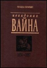 Книга - Генадзь  Сагановiч - Невядомая вайна: 1654-1667 (fb2) читать без регистрации
