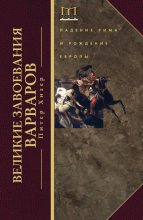 Книга - Питер  Хизер - Великие завоевания варваров. Падение Рима и рождение Европы (fb2) читать без регистрации
