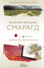 Книга - Валентина  Мастєрова - Смарагд (fb2) читать без регистрации