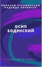 Книга - Николай Михайлович Сухомозский - Бодянский Осип (fb2) читать без регистрации