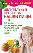 Книга - Майя Федоровна Гогулан - Лечение аллергических заболеваний и болезней кожи (fb2) читать без регистрации