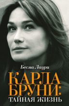Книга - Бесма  Лаури - Карла Бруни: тайная жизнь (fb2) читать без регистрации