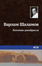 Книга - Варлам Тихонович Шаламов - Потомок декабриста (fb2) читать без регистрации