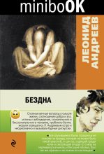 Книга - Леонид Николаевич Андреев - Бездна (сборник) (fb2) читать без регистрации