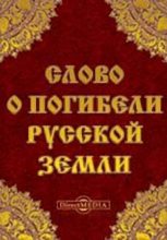 Книга - Автор неизвестен --  Древнерусская литература - Слово о погибели Русской земли (fb2) читать без регистрации