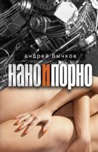 Книга - Андрей Станиславович Бычков - Нано и порно (fb2) читать без регистрации