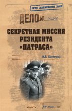 Книга - Михаил Ефимович Болтунов - Секретная миссия резидента «Патраса» (fb2) читать без регистрации