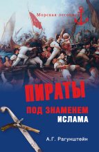 Книга - Арсений Григорьевич Рагунштейн - Пираты под знаменем ислама (fb2) читать без регистрации