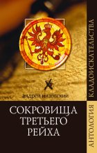 Книга - Андрей Юрьевич Низовский - Сокровища Третьего рейха (fb2) читать без регистрации