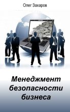 Книга - Олег Юрьевич Захаров - Менеджмент безопасности бизнеса (fb2) читать без регистрации