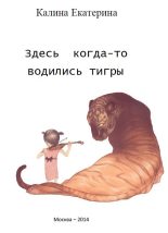 Книга - Екатерина  Калина - Здесь когда-то водились тигры (fb2) читать без регистрации