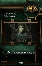 Книга - Владимир  Матвеев - Вольный князь (fb2) читать без регистрации