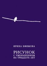 Книга - Ирина Александровна Ефимова - Рисунок с уменьшением на тридцать лет (fb2) читать без регистрации