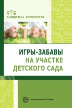 Книга - Елена Алексеевна Алябьева - Игры-забавы на участке детского сада (fb2) читать без регистрации