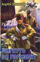 Книга - Андрей Борисович Земляной - Шагнуть за горизонт (fb2) читать без регистрации