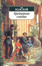 Книга - Лев Николаевич Толстой - Крейцерова соната (fb2) читать без регистрации