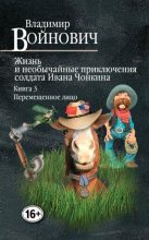Книга - Владимир Николаевич Войнович - Перемещенное лицо (fb2) читать без регистрации