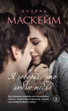 Книга - Эстель  Маскейм - Я говорил, что люблю тебя? (fb2) читать без регистрации