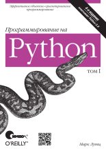 Книга - Марк  Лутц - Программирование на Python. Том 1 (fb2) читать без регистрации