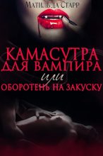 Книга - Матильда  Старр - Камасутра для вампира (fb2) читать без регистрации