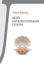 Книга - Лона Франк - Мой неповторимый геном (fb2) читать без регистрации
