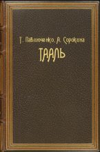 Книга - Татьяна Владимировна Павлюченко - Тааль (fb2) читать без регистрации