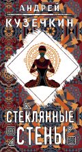 Книга - Андрей  Кузечкин - Стеклянные стены (fb2) читать без регистрации