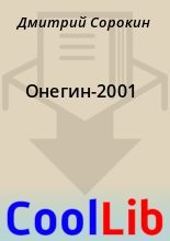 Книга - Дмитрий  Сорокин - Онегин-2001 (fb2) читать без регистрации