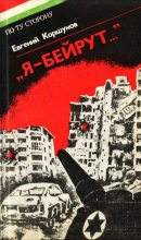 Книга - Евгений Анатольевич Коршунов - «Я — Бейрут...» (fb2) читать без регистрации