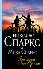 Книга - Николас  Спаркс - Три недели с моим братом (fb2) читать без регистрации