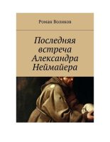 Книга - Роман Владимирович Воликов - Последняя встреча Александра Неймайера (fb2) читать без регистрации