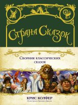 Книга - Крис  Колфер - Сборник классических сказок (fb2) читать без регистрации