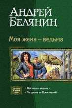 Книга - Андрей Олегович Белянин - Моя жена - ведьма. (Дилогия) (fb2) читать без регистрации