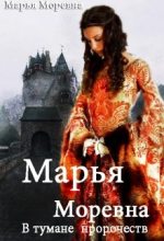 Книга - Марья  Моревна - В тумане пророчеств (fb2) читать без регистрации