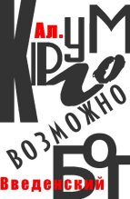 Книга - Александр Иванович Введенский - Кругом, возможно, Бог (fb2) читать без регистрации