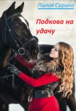 Книга - Лилия  Сурина - Подкова на удачу (fb2) читать без регистрации