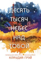 Книга - Клаудия  Грэй - Десять тысяч небес над тобой (ЛП) (fb2) читать без регистрации
