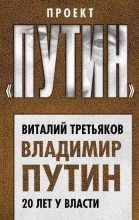 Книга - Виталий Товиевич Третьяков - Владимир Путин. 20 лет у власти (fb2) читать без регистрации