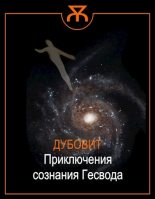 Книга - Виталий Иванович Дубовиков (ДубоВит) - Приключения сознания Гесвода (fb2) читать без регистрации