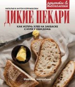 Книга - Антон  Корнышов - Дикие пекари. Как испечь хлеб на закваске с нуля у себя дома (pdf) читать без регистрации