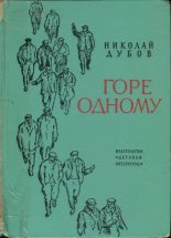 Книга - Николай Иванович Дубов - Горе одному (fb2) читать без регистрации